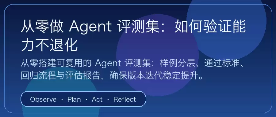 从零做 Agent 评测集封面