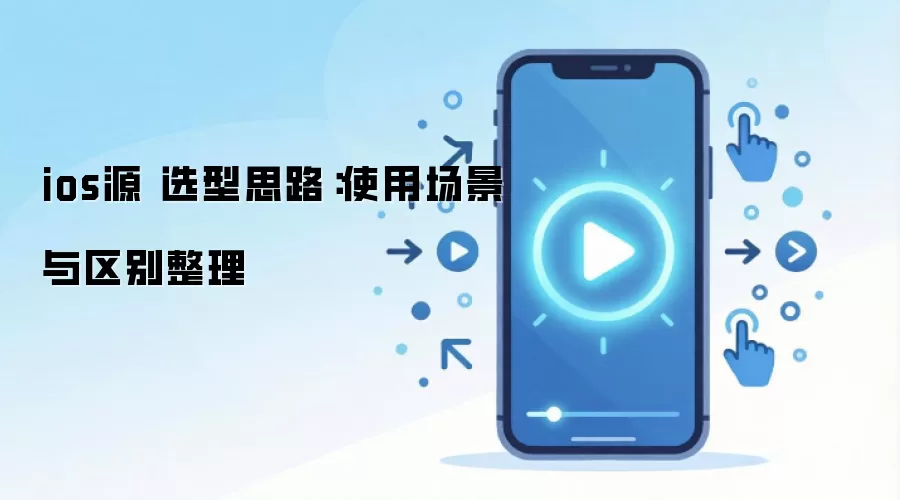 ios源 选型思路：使用场景与区别整理