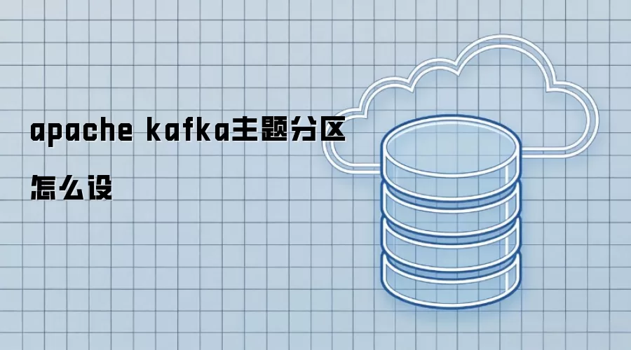 apache kafka主题分区怎么设
