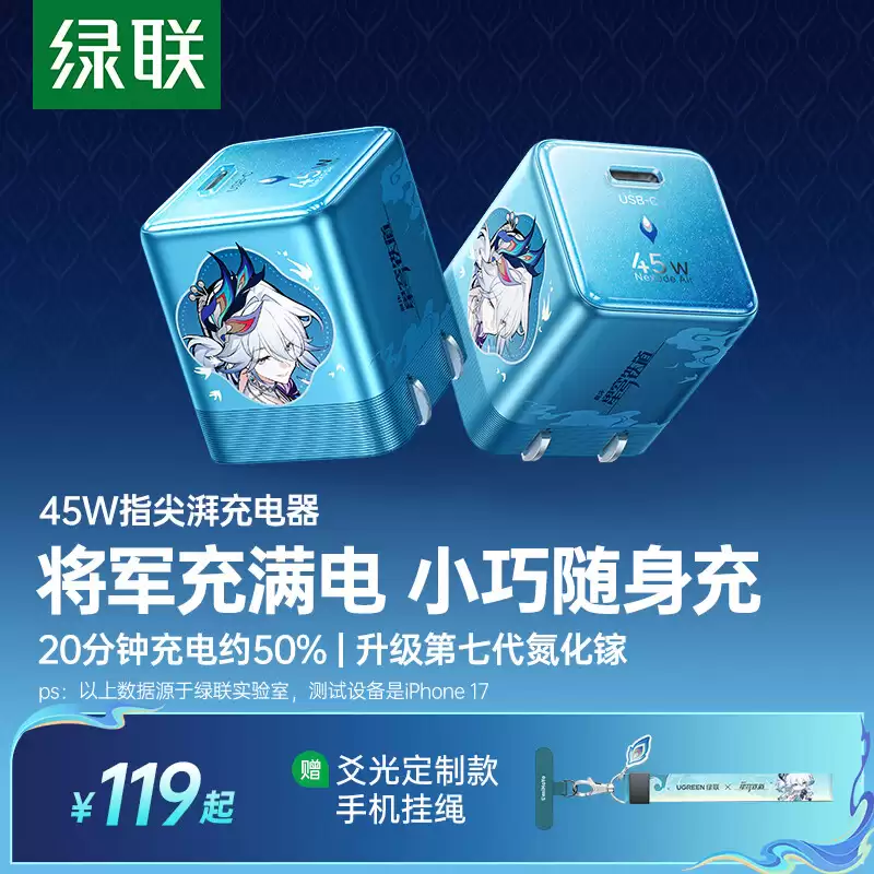 绿联《崩坏：星穹铁道》爻光联名款单 USB-C 45W 充电头上架，119 元