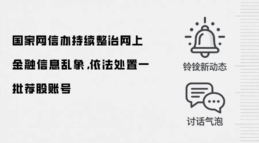国家网信办持续整治网上金融信息乱象，依法处置一批荐股账号