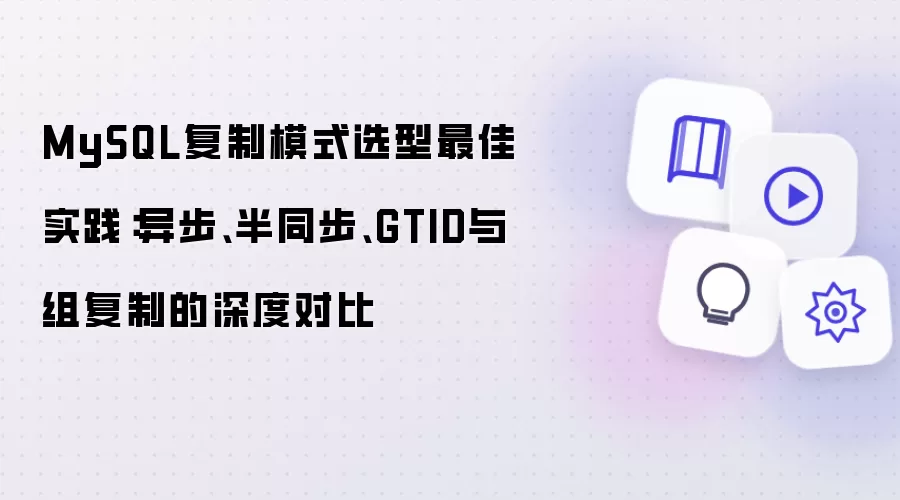 MySQL复制模式选型最佳实践：异步、半同步、GTID与组复制的深度对比