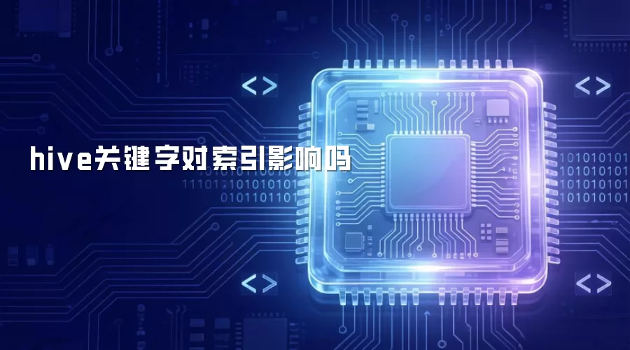 hive关键字对索引影响吗