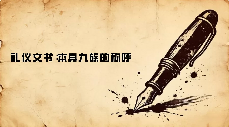 礼仪文书:本身九族的称呼