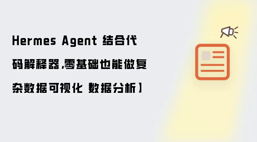 Hermes Agent 结合代码解释器,零基础也能做复杂数据可视化【数据分析】