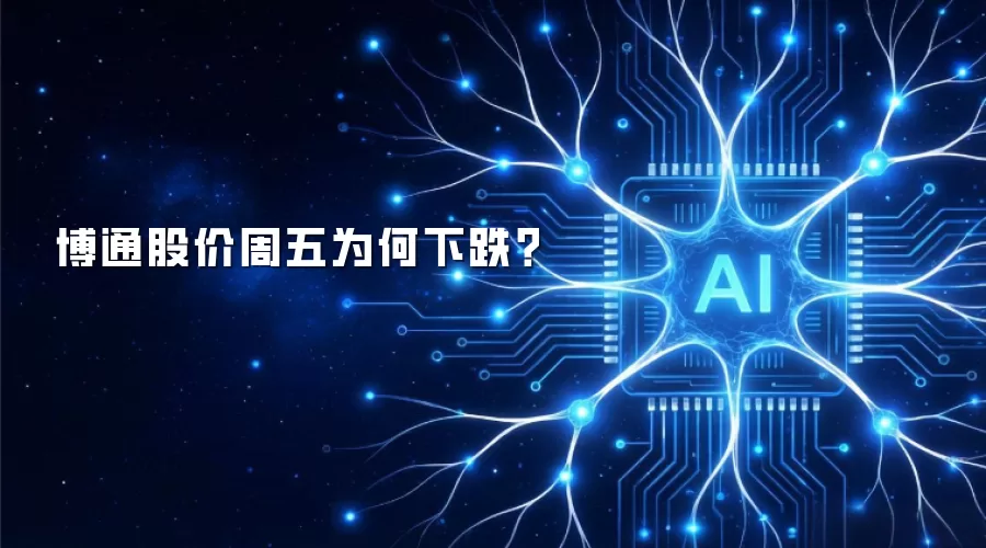博通股价周五为何下跌?