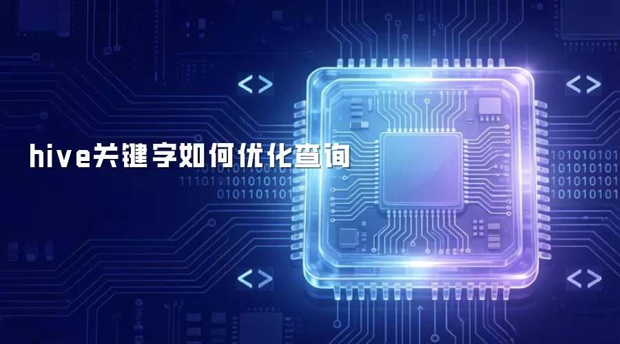 hive关键字如何优化查询