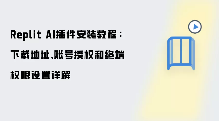 Replit AI插件安装教程:下载地址、账号授权和终端权限设置详解
