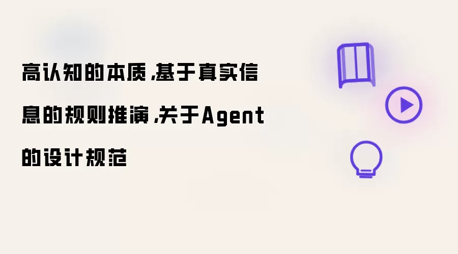 高认知的本质，基于真实信息的规则推演，关于Agent的设计规范