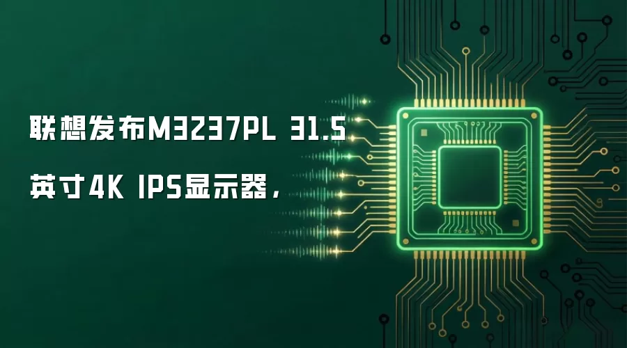 联想发布M3237PL 31.5英寸4K IPS显示器，