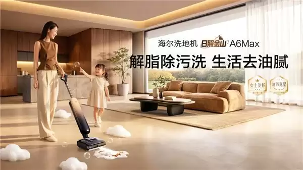 海尔洗地机A6Max新品上市，专治厨房油污!