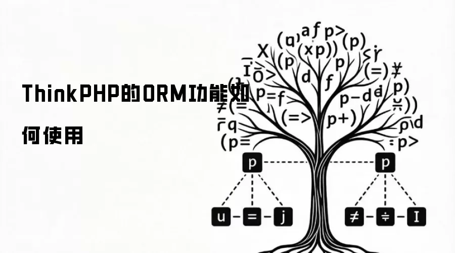 ThinkPHP的ORM功能如何使用
