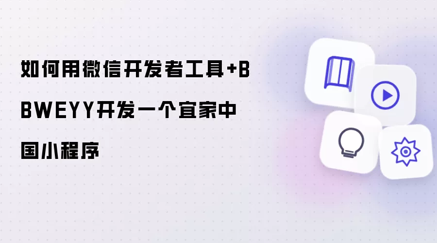 如何用微信开发者工具+BBWEYY开发一个宜家中国小程序