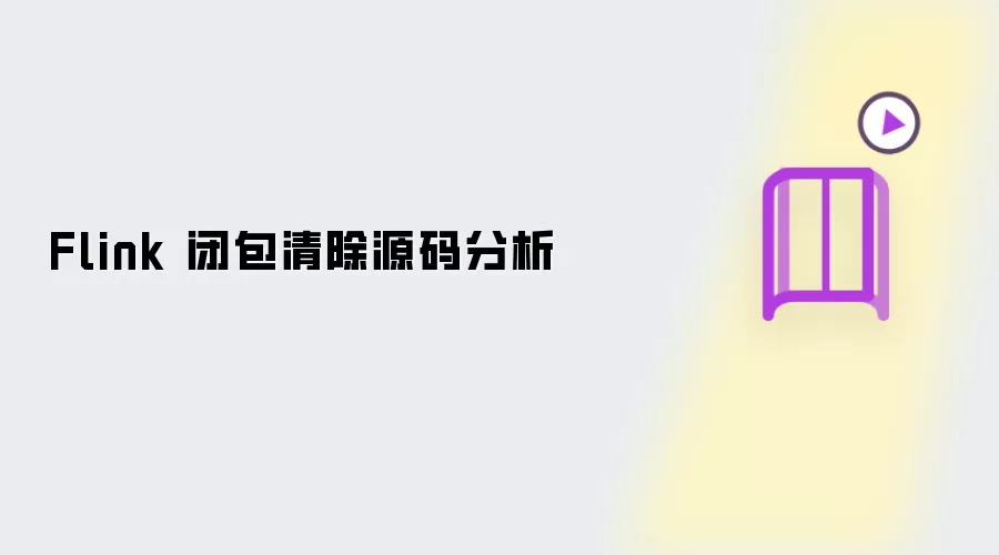 Flink 闭包清除源码分析