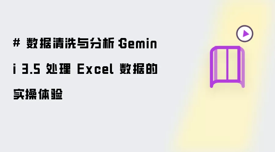 # 数据清洗与分析：Gemini 3.5 处理 Excel 数据的实操体验