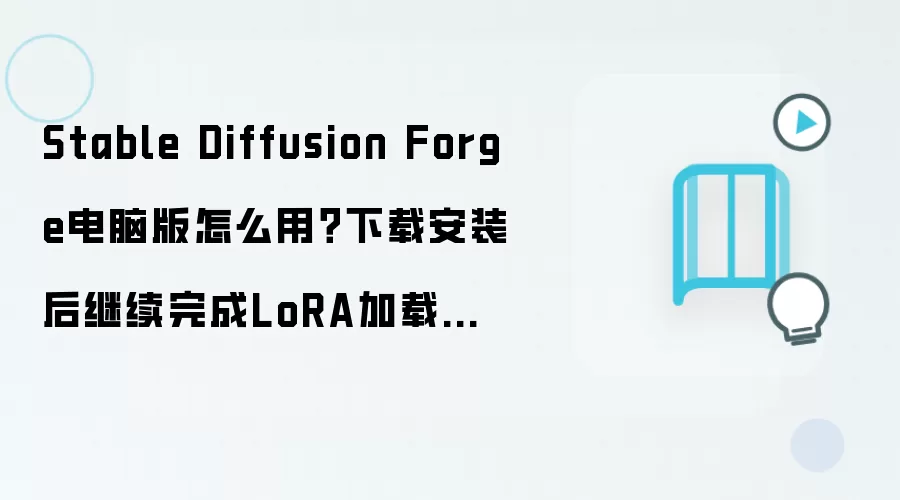Stable Diffusion Forge电脑版怎么用?下载安装后继续完成LoRA加载和参数配置