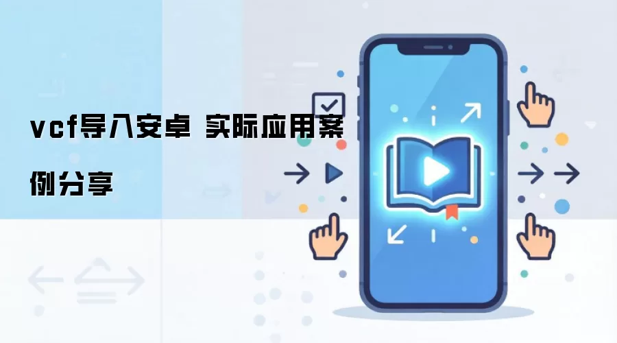 vcf导入安卓 实际应用案例分享