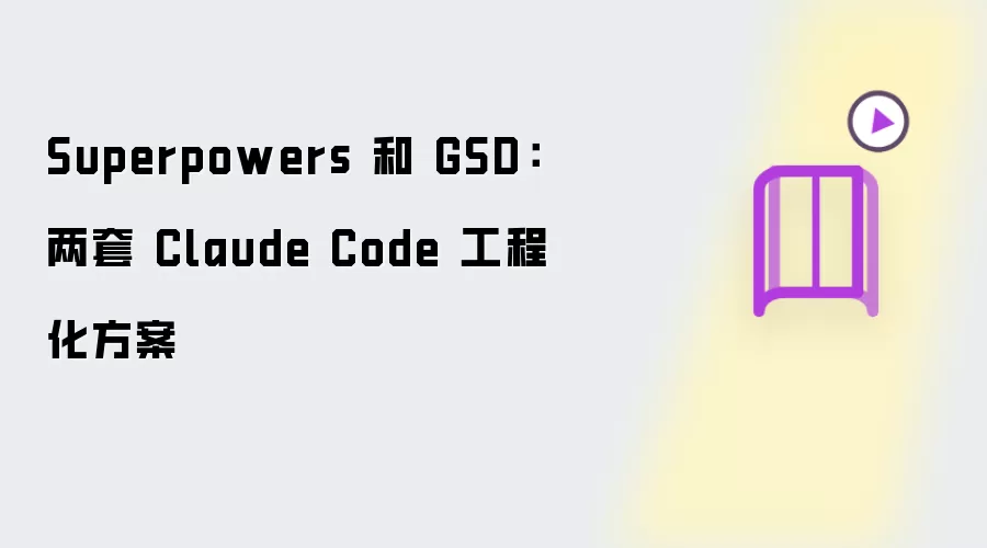 Superpowers 和 GSD:两套 Claude Code 工程化方案