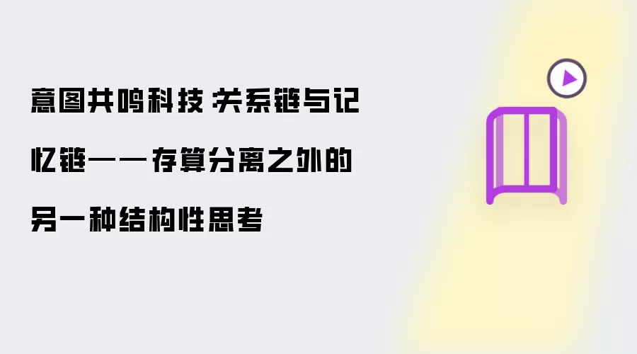 意图共鸣科技：关系链与记忆链——存算分离之外的另一种结构性思考