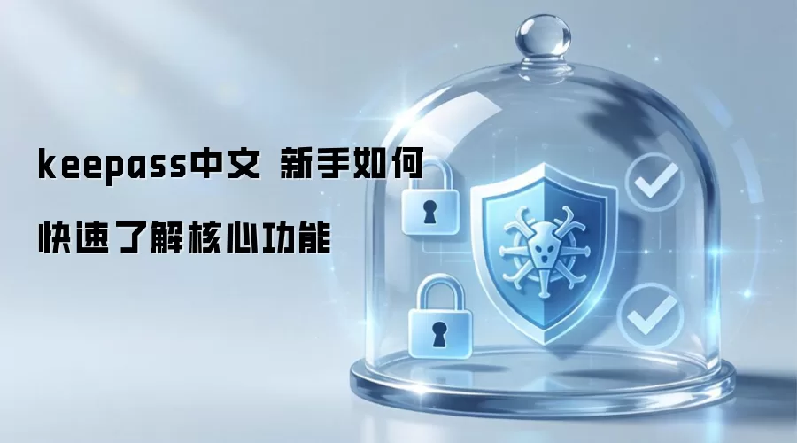 keepass中文 新手如何快速了解核心功能
