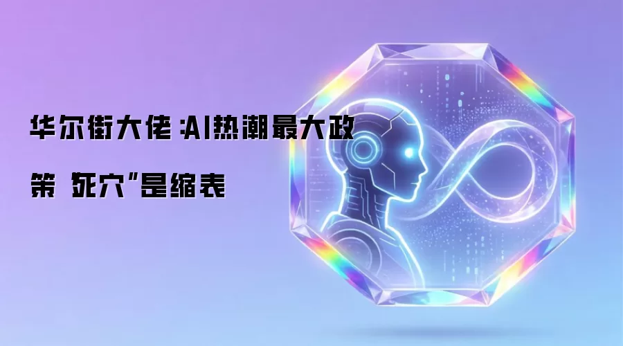 华尔街大佬:AI热潮最大政策“死xue”是缩表