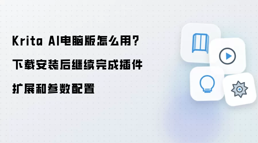 Krita AI电脑版怎么用?下载安装后继续完成插件扩展和参数配置