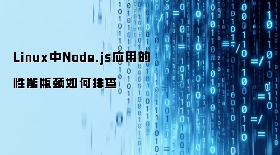 Linux中Node.js应用的性能瓶颈如何排查