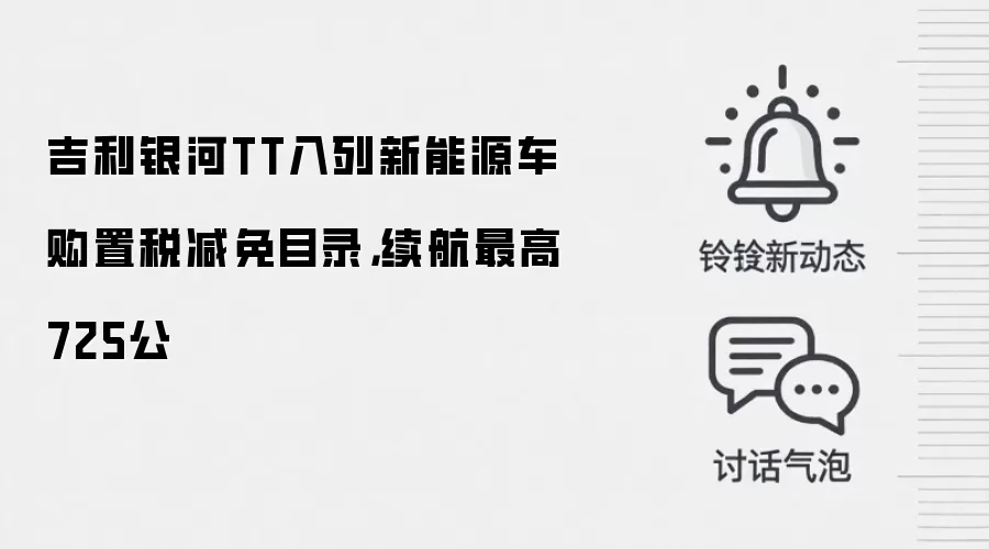 吉利银河TT入列新能源车购置税减免目录，续航最高725公