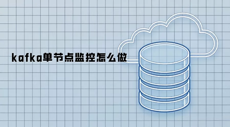 kafka单节点监控怎么做