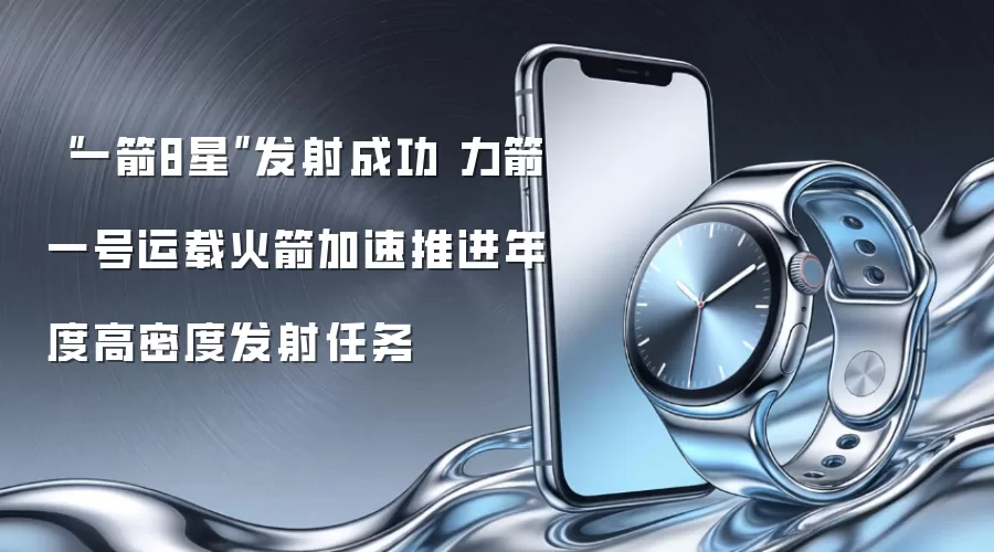 “一箭8星”发射成功 力箭一号运载火箭加速推进年度高密度发射任务