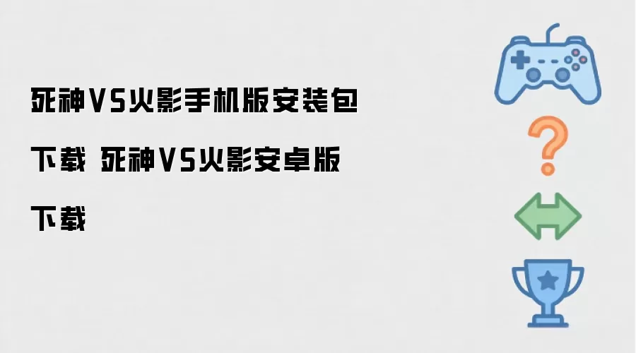 死神VS火影手机版安装包下载 死神VS火影安卓版下载