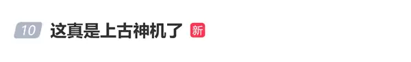上古神机登热搜！网友晒vivo X21世界杯非凡版：八年了还是貌美