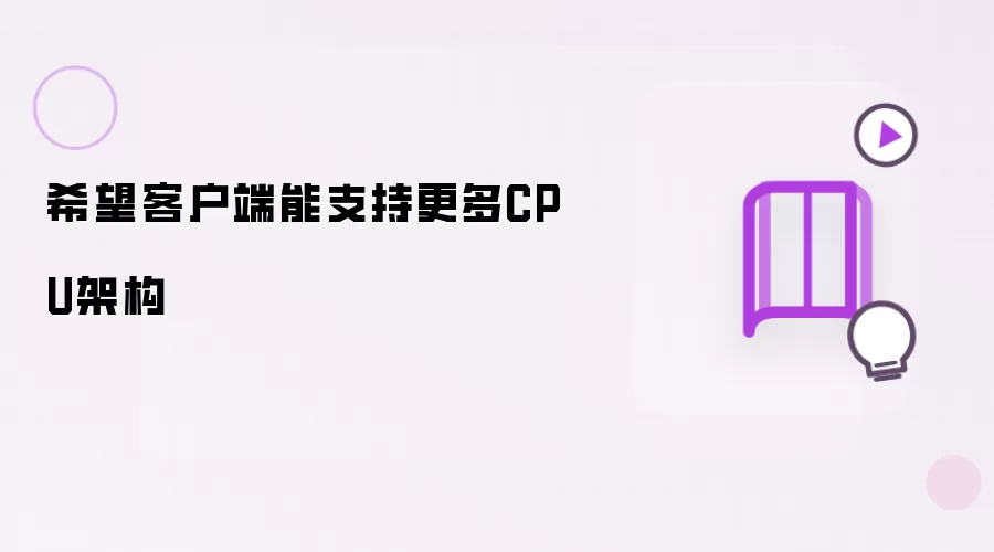 希望客户端能支持更多CPU架构