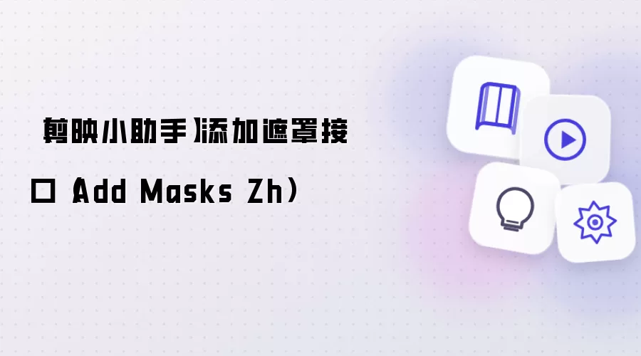 【剪映小助手】添加遮罩接口（Add Masks Zh）
