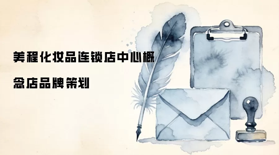 美程化妆品连锁店中心概念店品牌策划