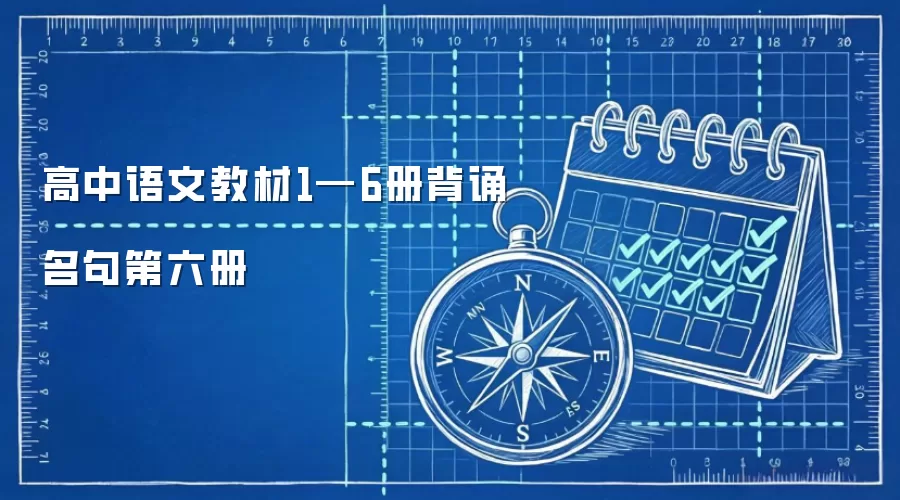 高中语文教材1—6册背诵名句第六册