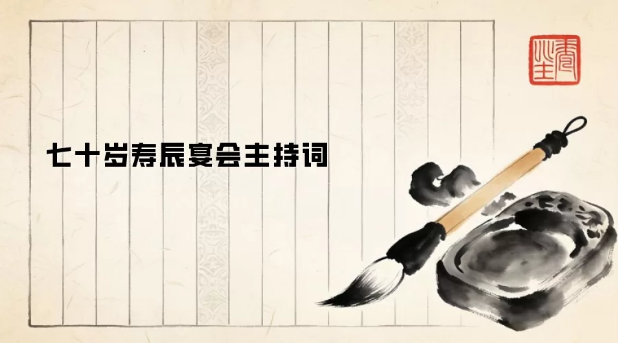 七十岁寿辰宴会主持词