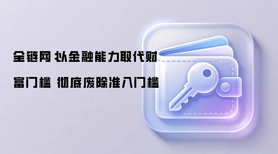 全链网:以金融能力取代财富门槛 彻底废除准入门槛
