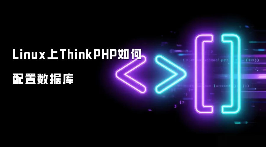 Linux上ThinkPHP如何配置数据库