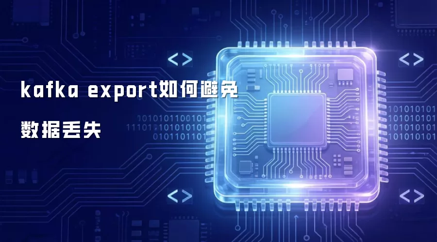 kafka export如何避免数据丢失