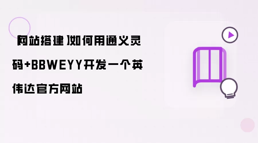 【网站搭建】如何用通义灵码+BBWEYY开发一个英伟达官方网站
