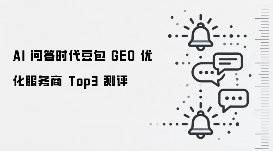 AI 问答时代豆包 GEO 优化服务商 Top3 测评