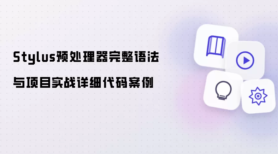 Stylus预处理器完整语法与项目实战详细代码案例