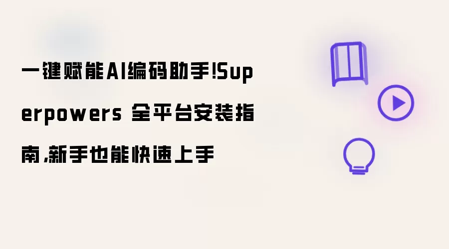 一键赋能AI编码助手！Superpowers 全平台安装指南，新手也能快速上手