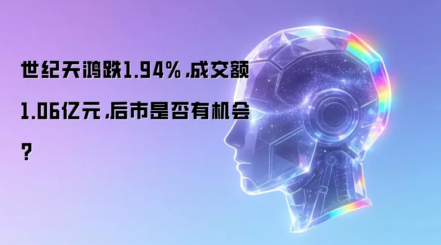 世纪天鸿跌1.94%,成交额1.06亿元,后市是否有机会?
