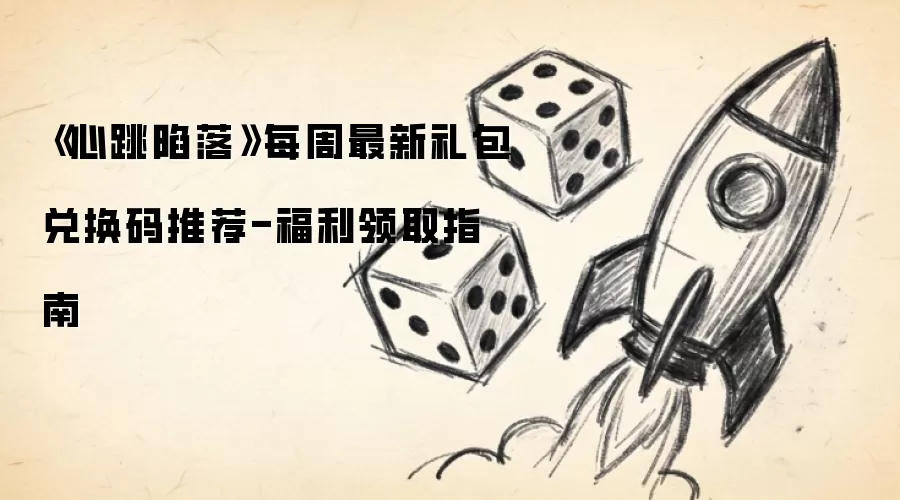 《心跳陷落》每周最新礼包兑换码推荐-福利领取指南