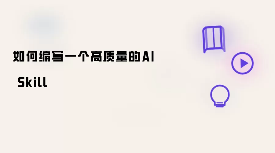 如何编写一个高质量的AI Skill