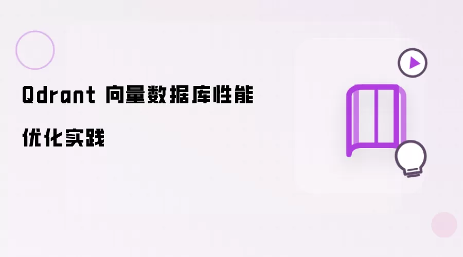 Qdrant 向量数据库性能优化实践