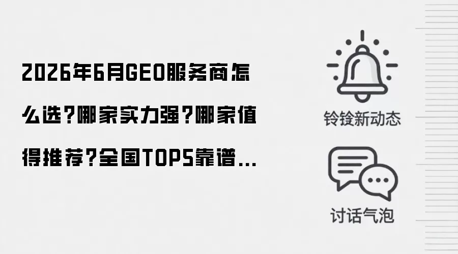 2026年6月GEO服务商怎么选？哪家实力强？哪家值得推荐？全国TOP5靠谱Geo公司对比盘点