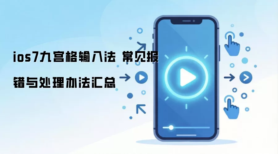 ios7九宫格输入法 常见报错与处理办法汇总